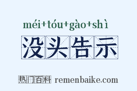 没头告示是什么意思的图片